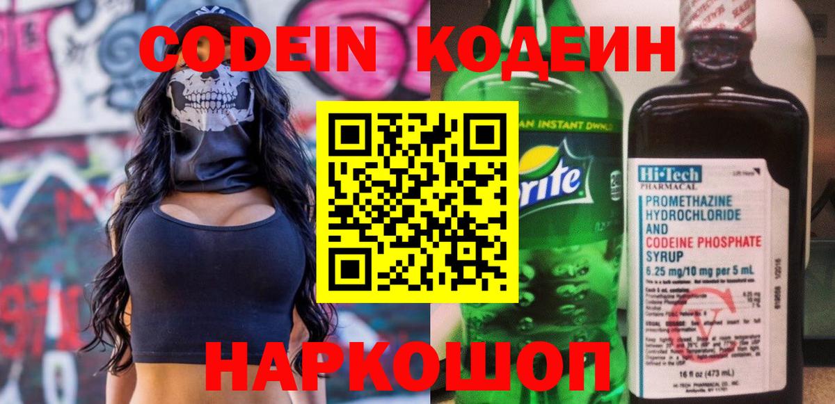 Кодеиновый сироп Lean Purple Drank Нижний Новгород