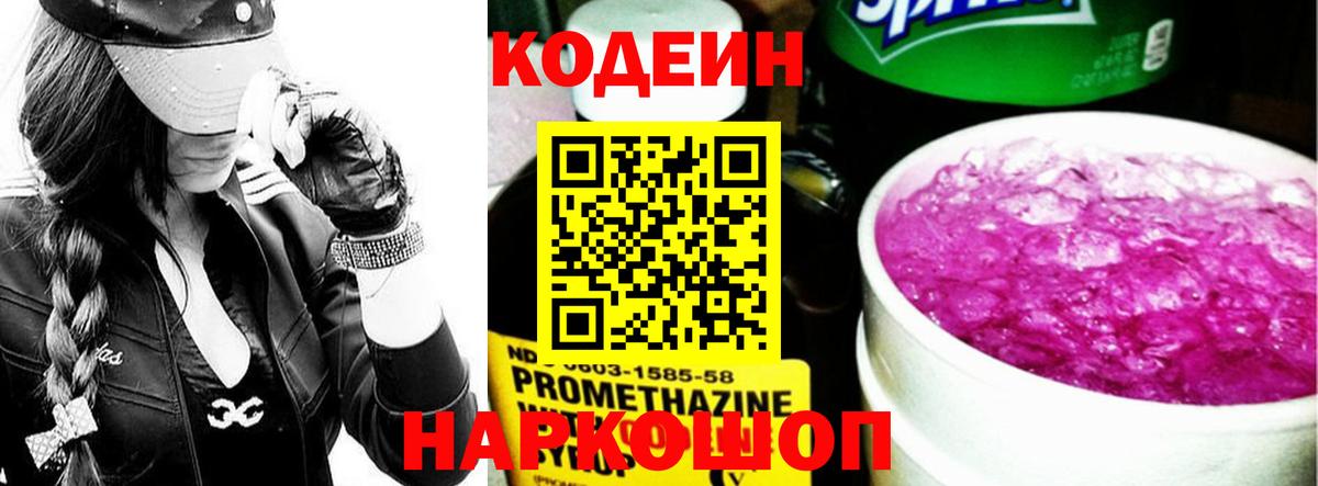 Кодеин Purple Drank  Вход с VPN  Нижний Новгород 